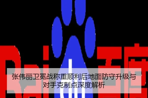 张伟丽卫冕战称重顺利后地面防守升级与对手克制点深度解析