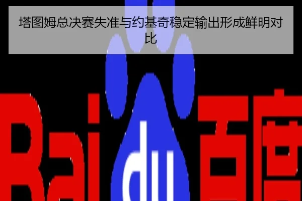 塔图姆总决赛失准与约基奇稳定输出形成鲜明对比