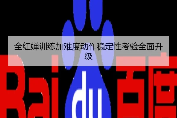 全红婵训练加难度动作稳定性考验全面升级