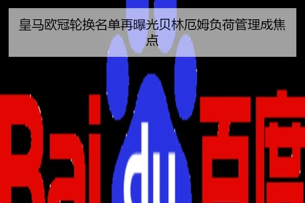 皇马欧冠轮换名单再曝光贝林厄姆负荷管理成焦点